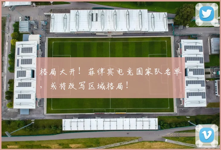 格局大开！菲律宾电竞国家队名单，或将改写区域格局！