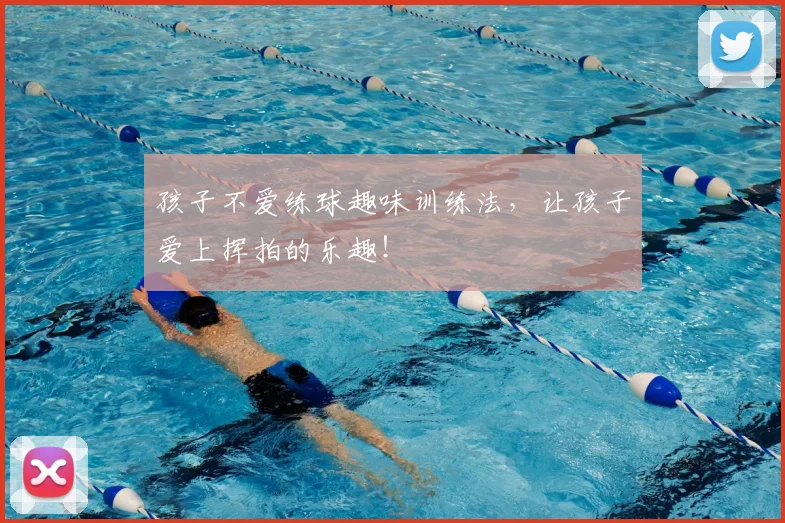 孩子不爱练球趣味训练法,让孩子爱上挥拍的乐趣!