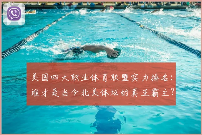 美国四大职业体育联盟实力排名：谁才是当今北美体坛的真正霸主？